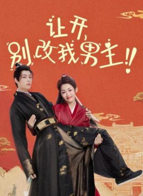 讓開，別改我男主！(全集)