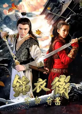 錦衣衛(wèi)之奪命奇書(全集)