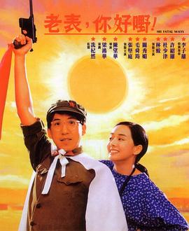 老表，你好嘢！(全集)