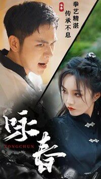 詠春(全集)