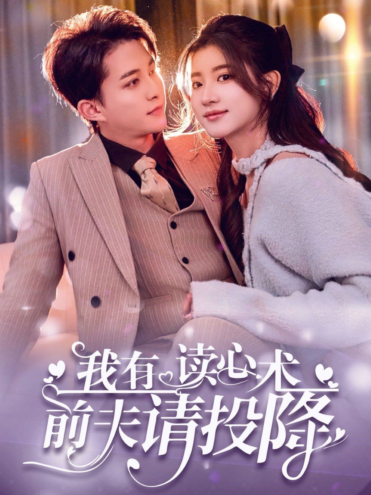 我讀心術硬控大佬前夫（我有讀心術前夫請投降）(全集)