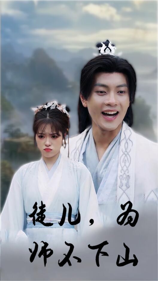 徒兒，為師不下山(全集)