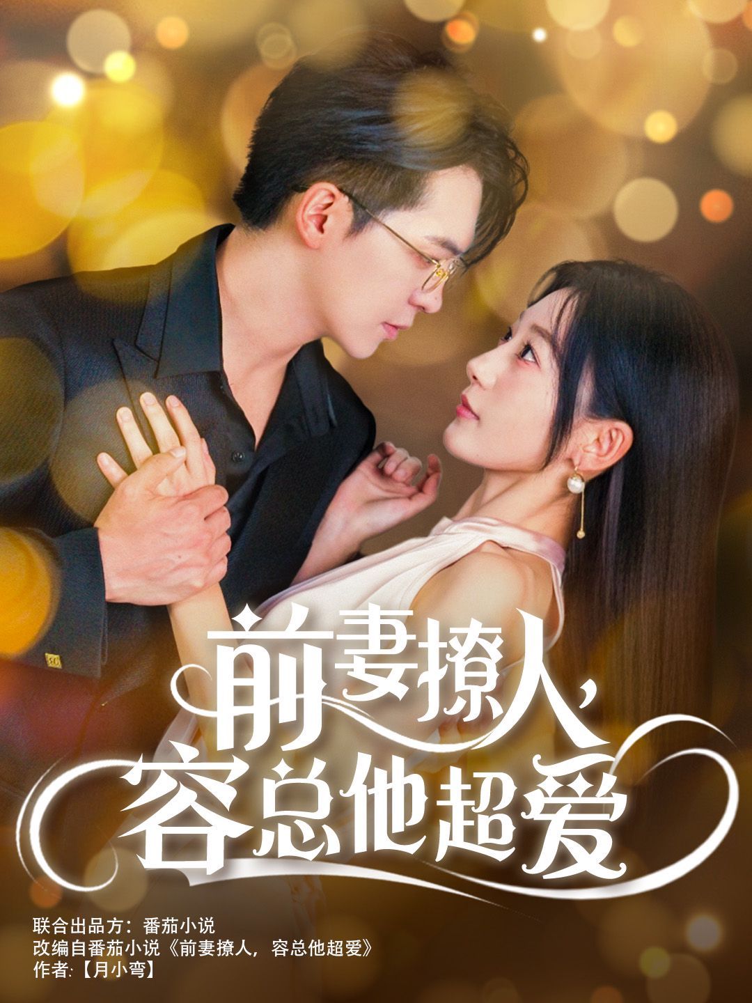 前妻撩人，容總他超愛(全集)