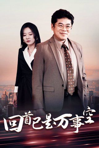 回首已是萬(wàn)事空(全集)