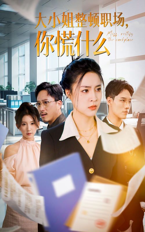 大小姐整頓職場，你慌什么(全集)