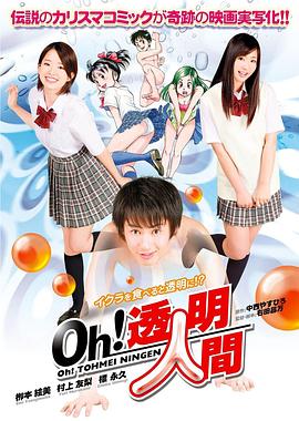 Oh！透明人間 真人版(全集)