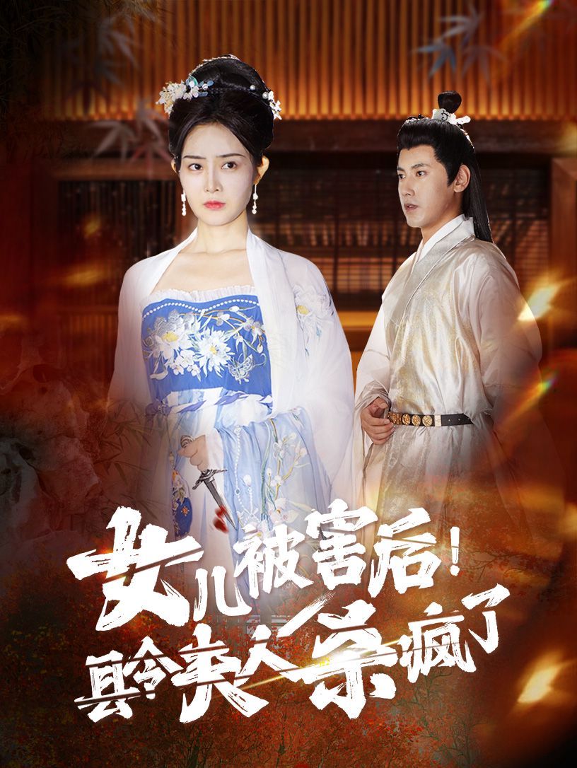 女兒被害后！縣令夫人殺瘋了(全集)