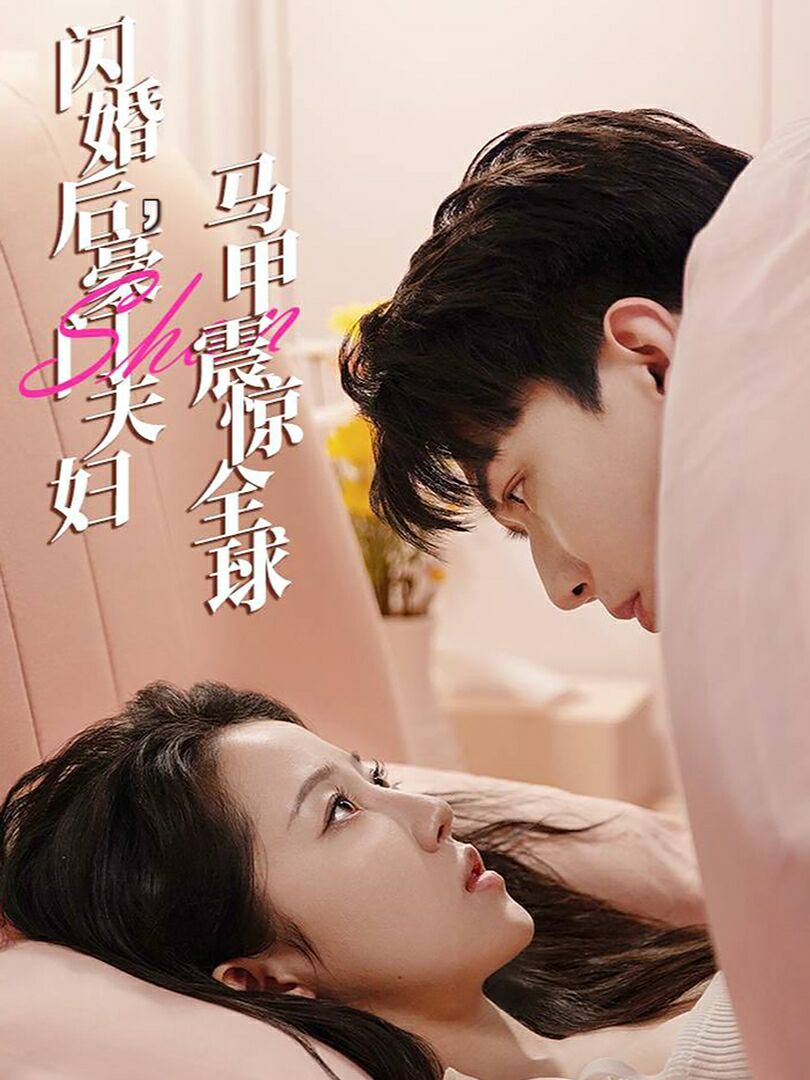 閃婚后，豪門夫婦馬甲震驚全球(全集)
