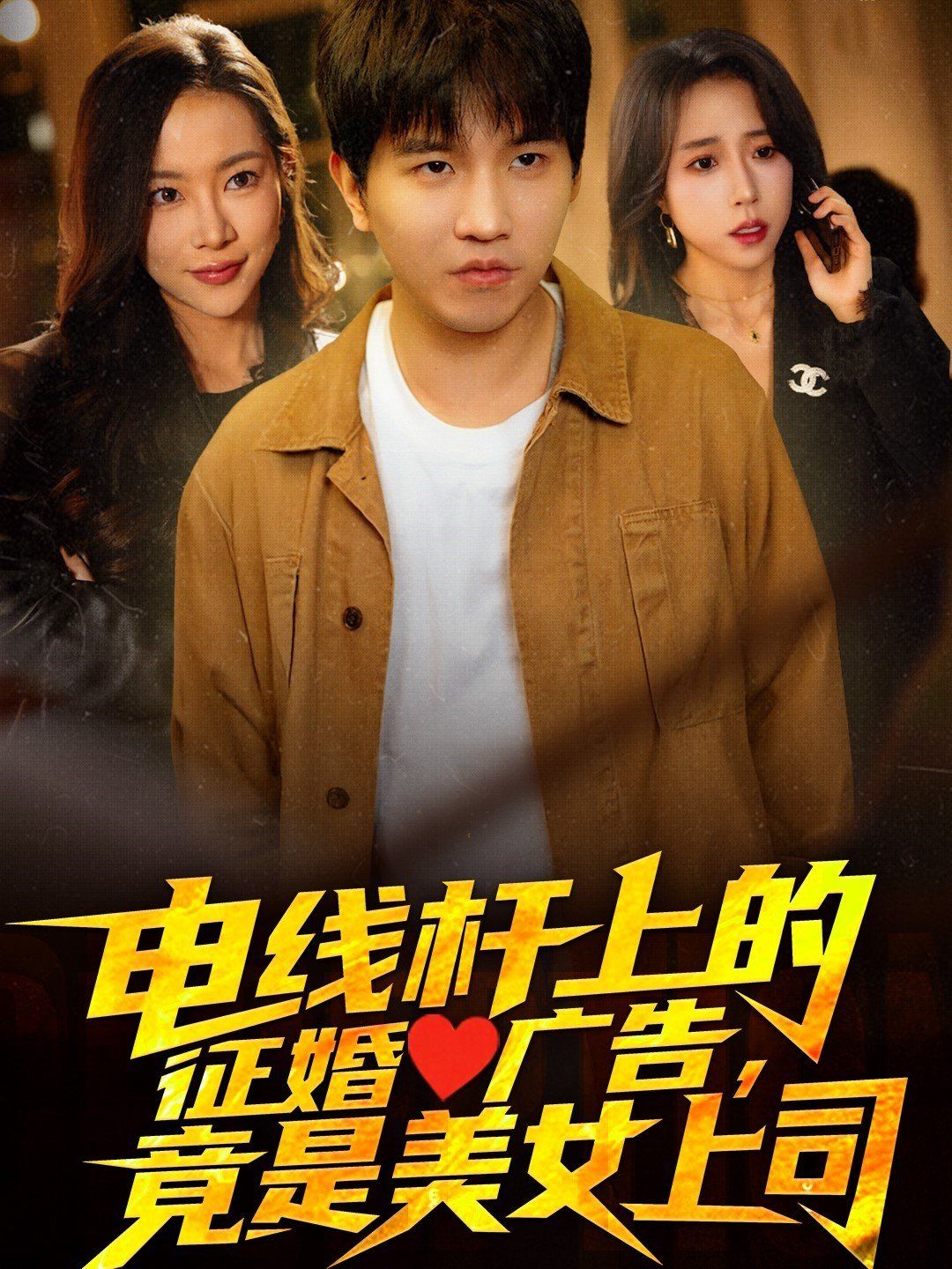 電線桿上的征婚廣告，竟是美女上司(全集)