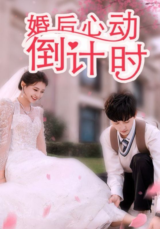 婚后心動(dòng)倒計(jì)時(shí)(全集)