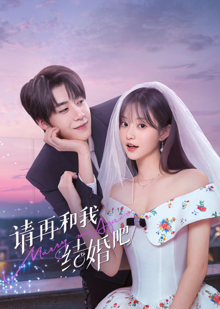 請(qǐng)?jiān)俸臀医Y(jié)婚吧(全集)