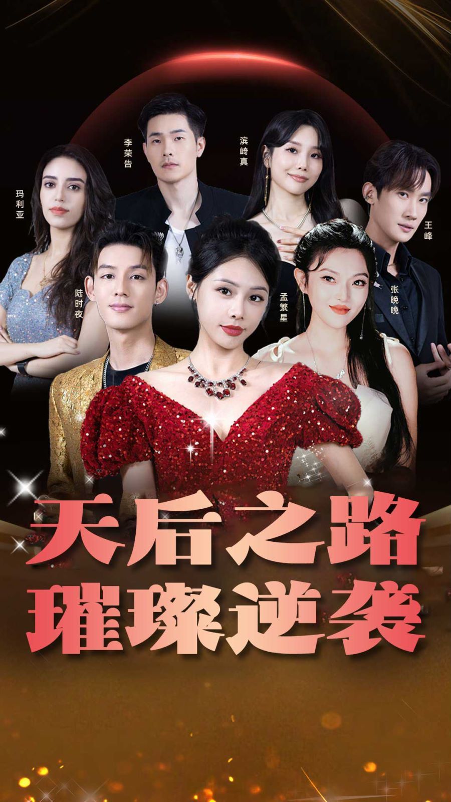 天后之路，璀璨逆襲(全集)