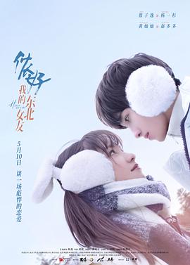 儂好，我的東北女友(全集)