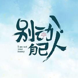 別動！自己人(全集)