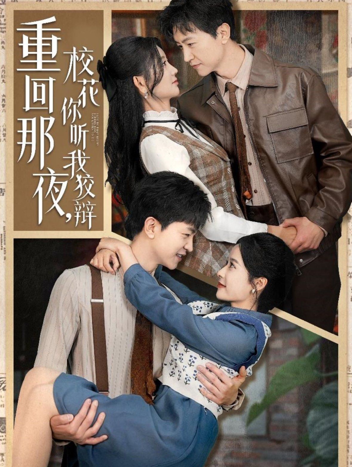 重回那夜?；懵?tīng)我狡辯（重回那夜，?；懵?tīng)我狡辯）(全集)